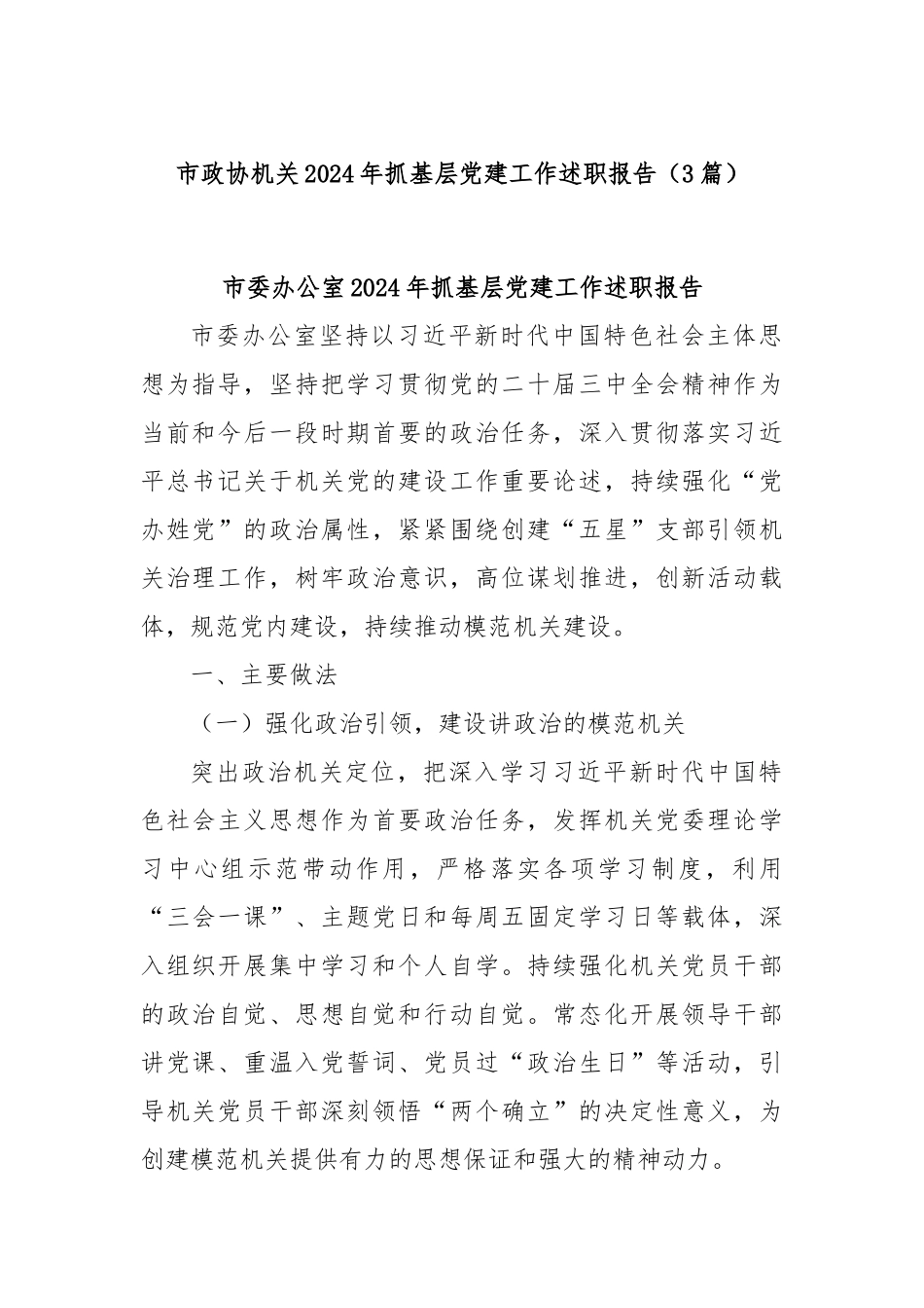 (3篇)市政协机关2024年抓基层党建工作述职报告_第1页