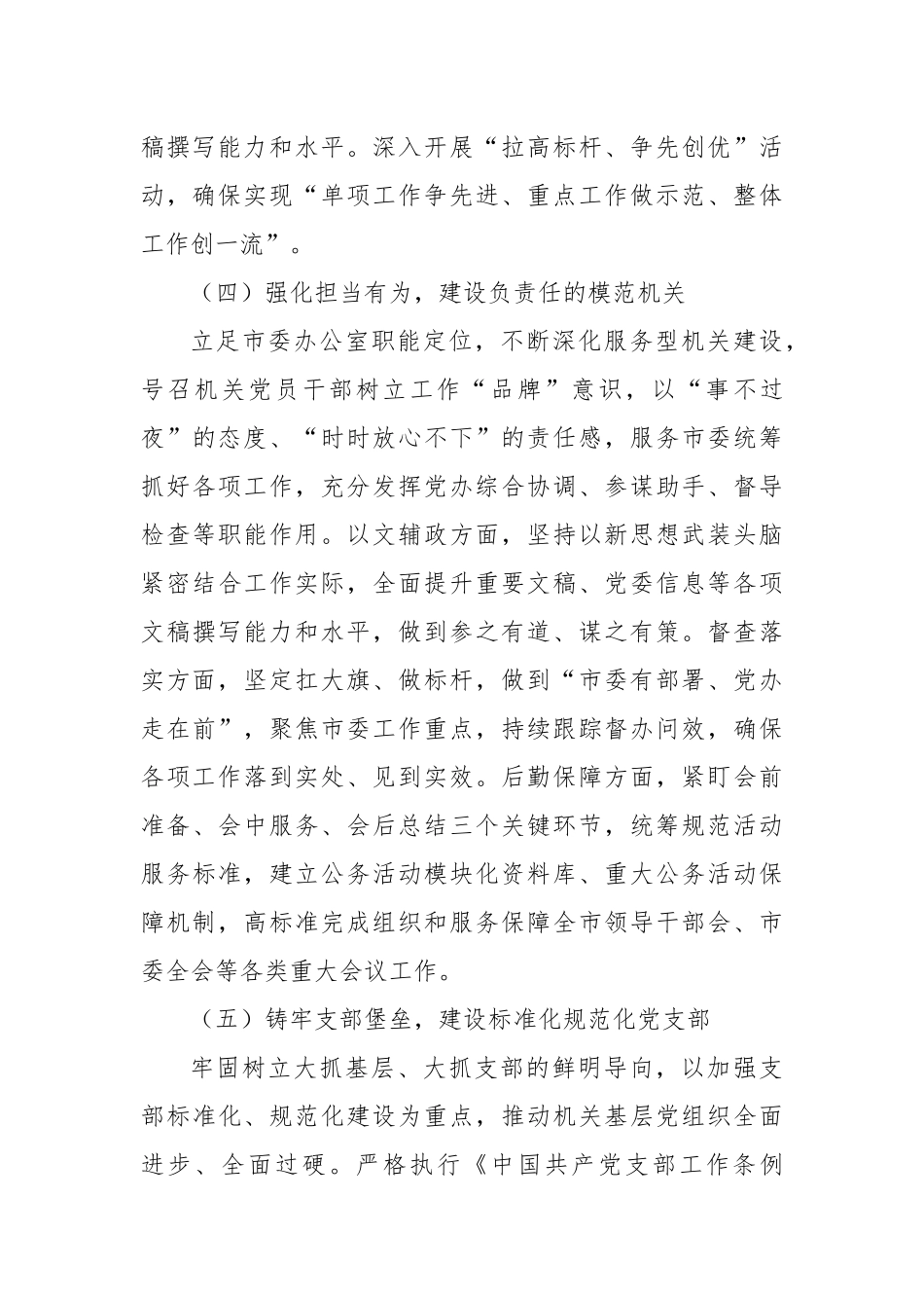 (3篇)市政协机关2024年抓基层党建工作述职报告_第3页