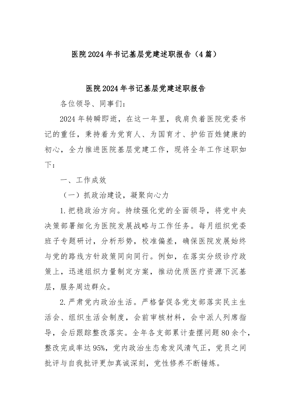(4篇)医院2024年书记基层党建述职报告_第1页