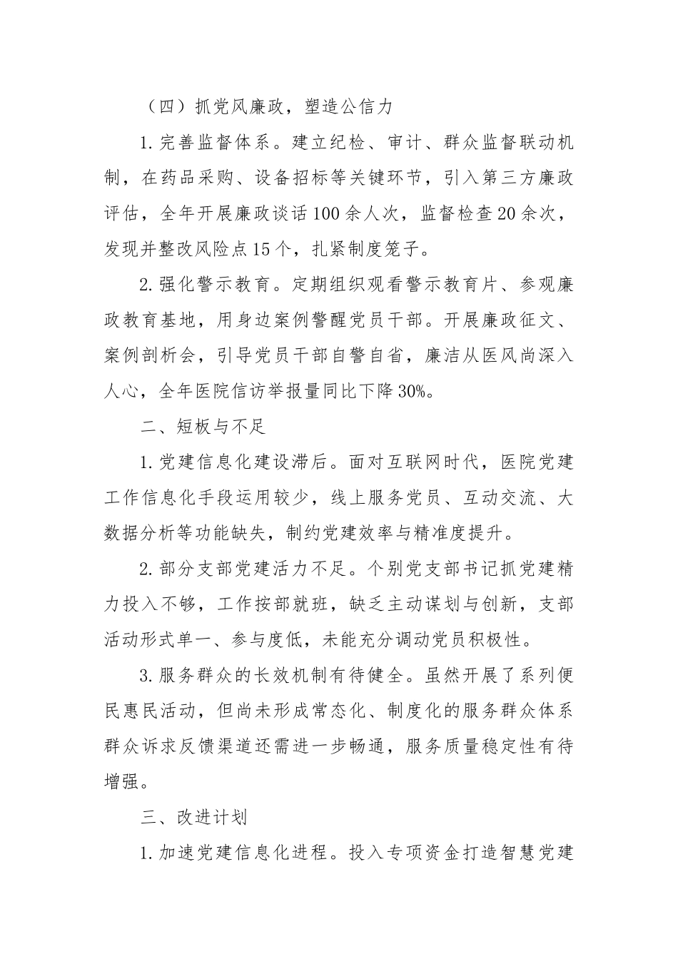 (4篇)医院2024年书记基层党建述职报告_第3页