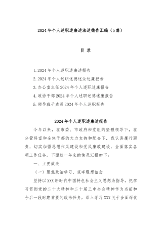 (5篇)2024年个人述职述廉述法述德告汇编