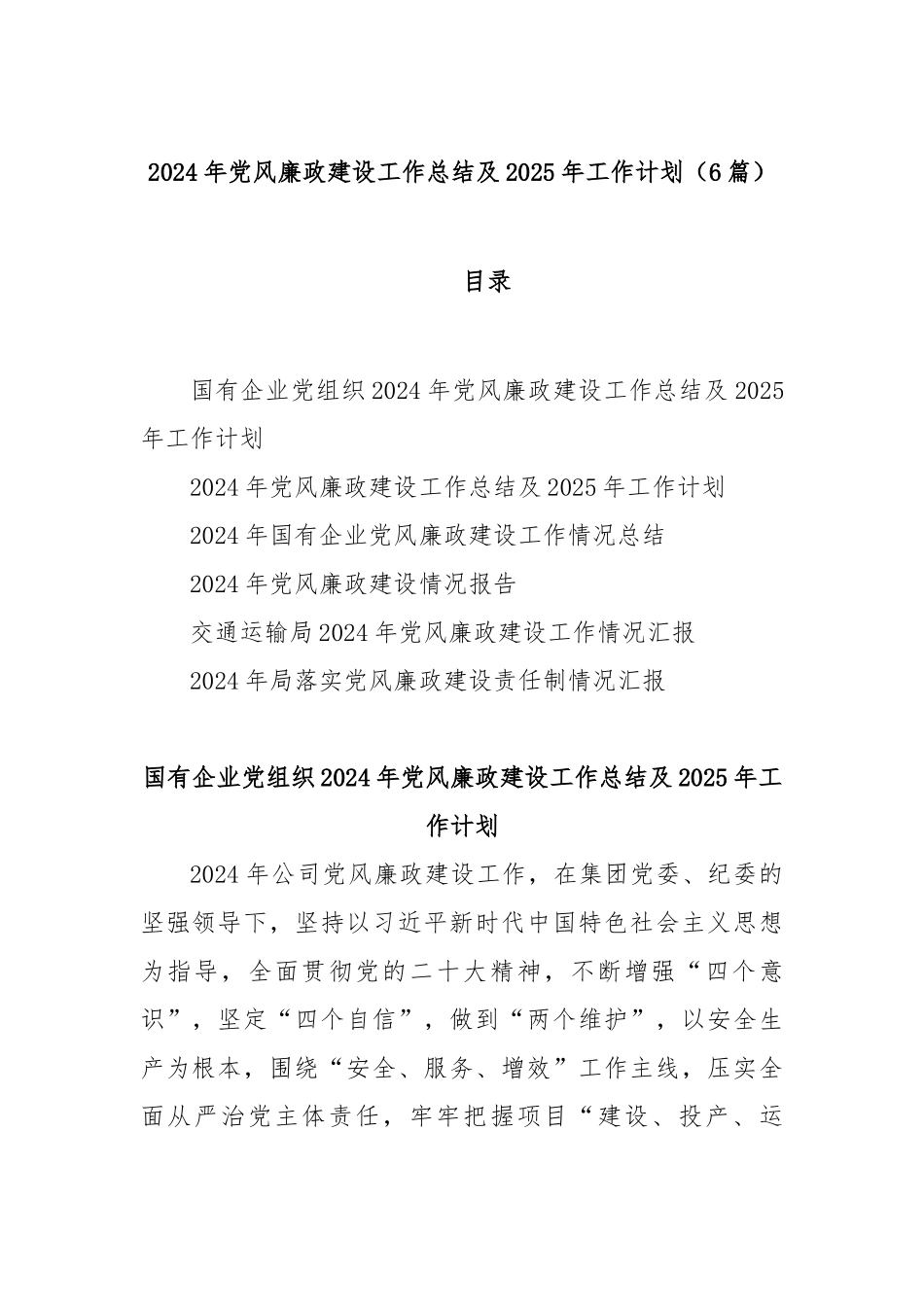 (6篇)2024年党风廉政建设工作总结及2025年工作计划_第1页
