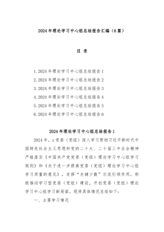 (6篇)2024年理论学习中心组总结报告汇编
