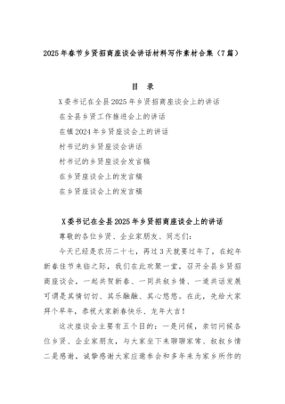 (7篇)2025年春节乡贤招商座谈会讲话材料写作素材合集