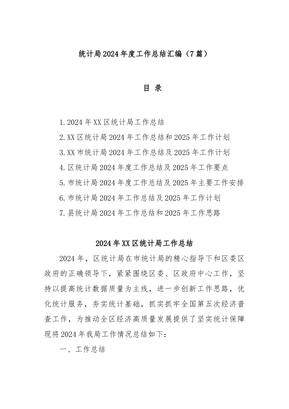 (7篇)统计局2024年度工作总结汇编_第1页
