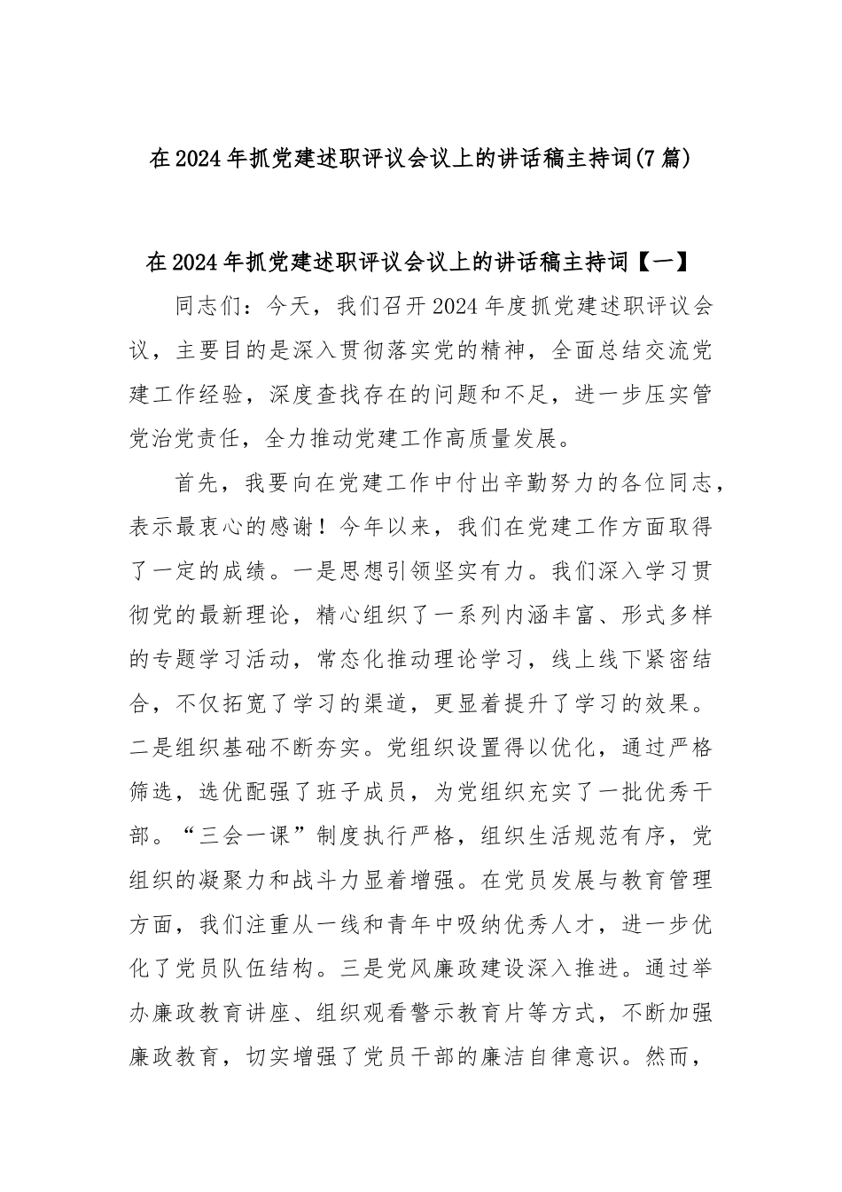 (7篇)在2024年抓党建述职评议会议上的讲话稿主持词_第1页