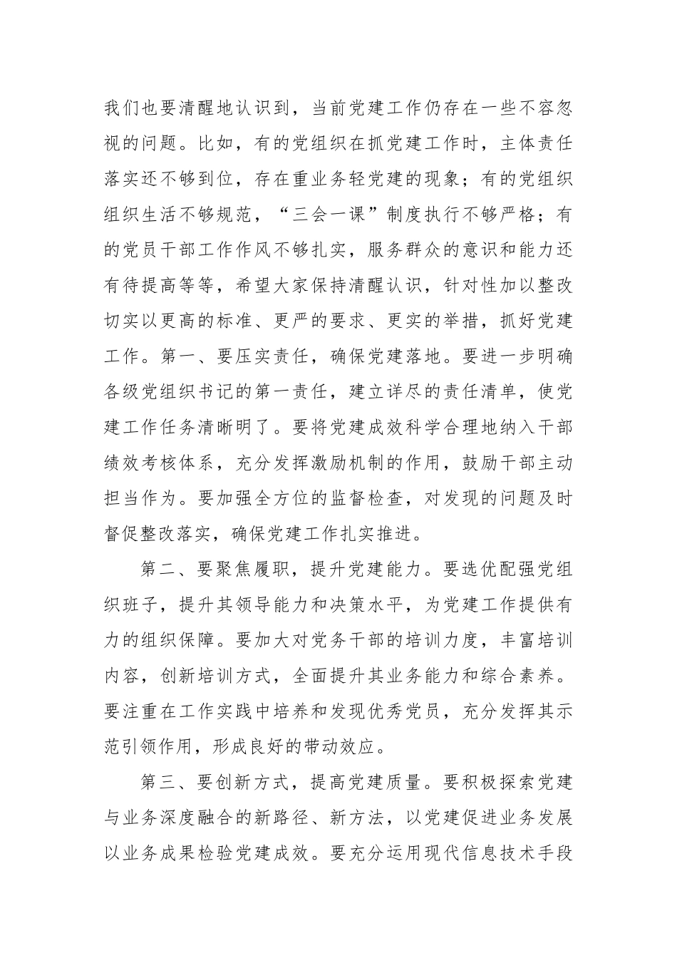 (7篇)在2024年抓党建述职评议会议上的讲话稿主持词_第2页