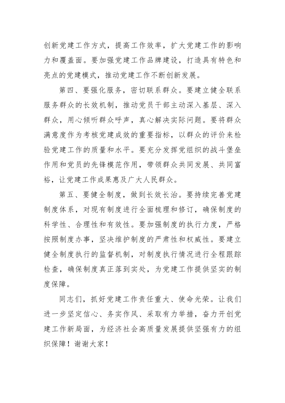 (7篇)在2024年抓党建述职评议会议上的讲话稿主持词_第3页