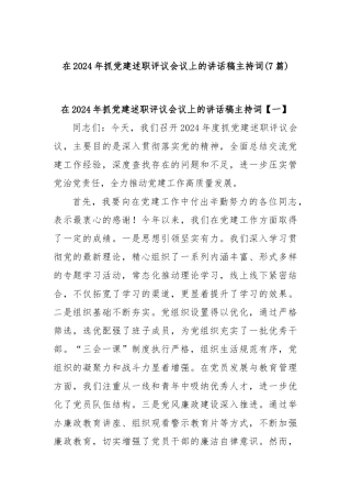 (7篇)在2024年抓党建述职评议会议上的讲话稿主持词