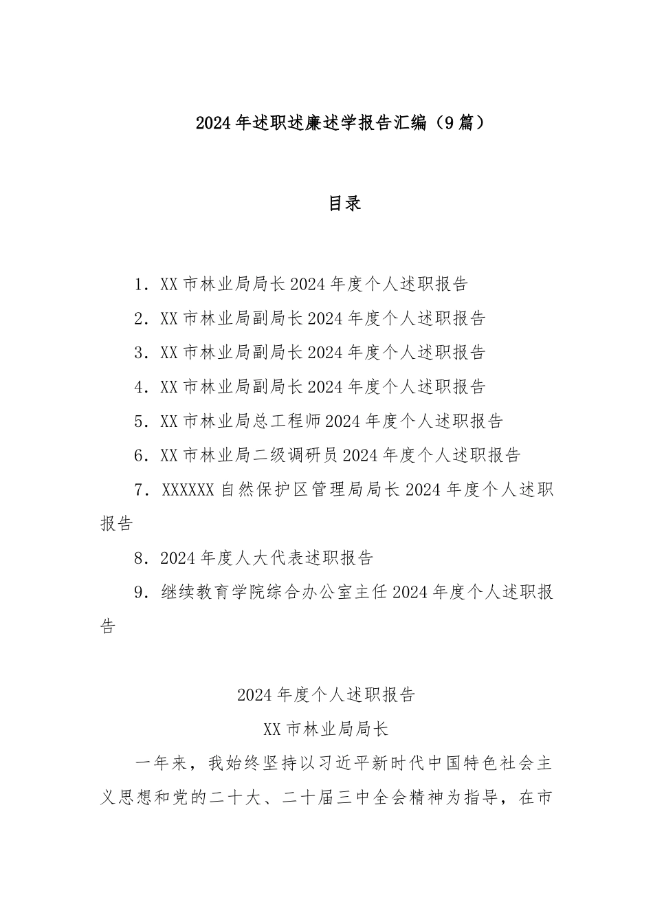 (9篇)2024年述职述廉述学报告汇编_第1页