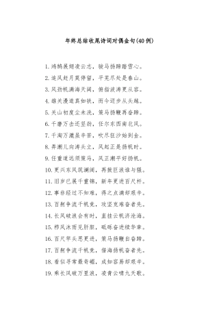 (40例)年终总结收尾诗词对偶金句