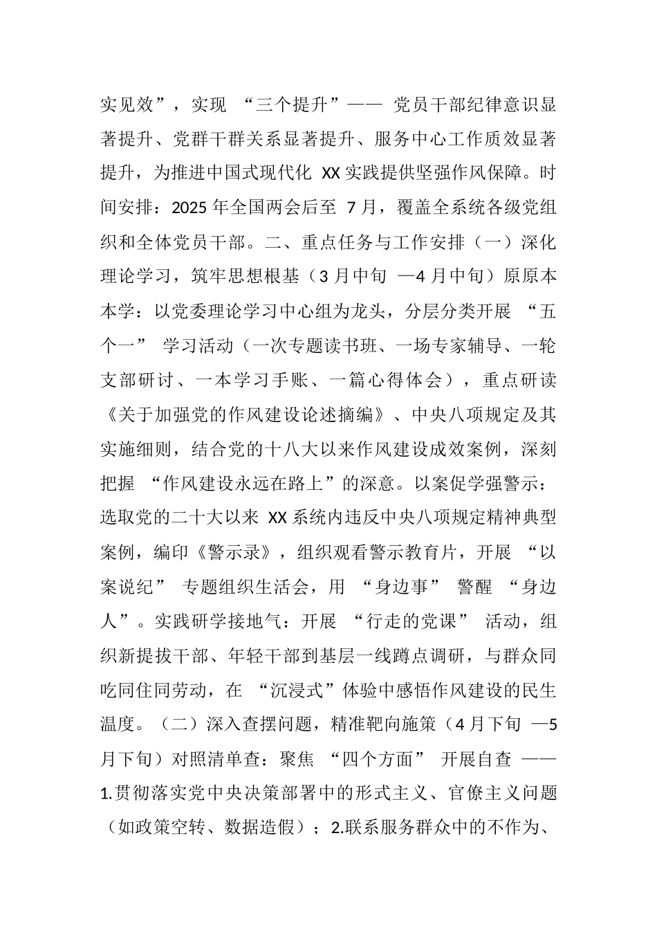 （八项规定）中共 XX 党委关于深入贯彻中央八项规定精神学习教育的实施方案（2025年）_第2页