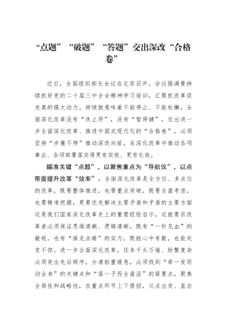 “点题”“破题”“答题”交出深改“合格卷”