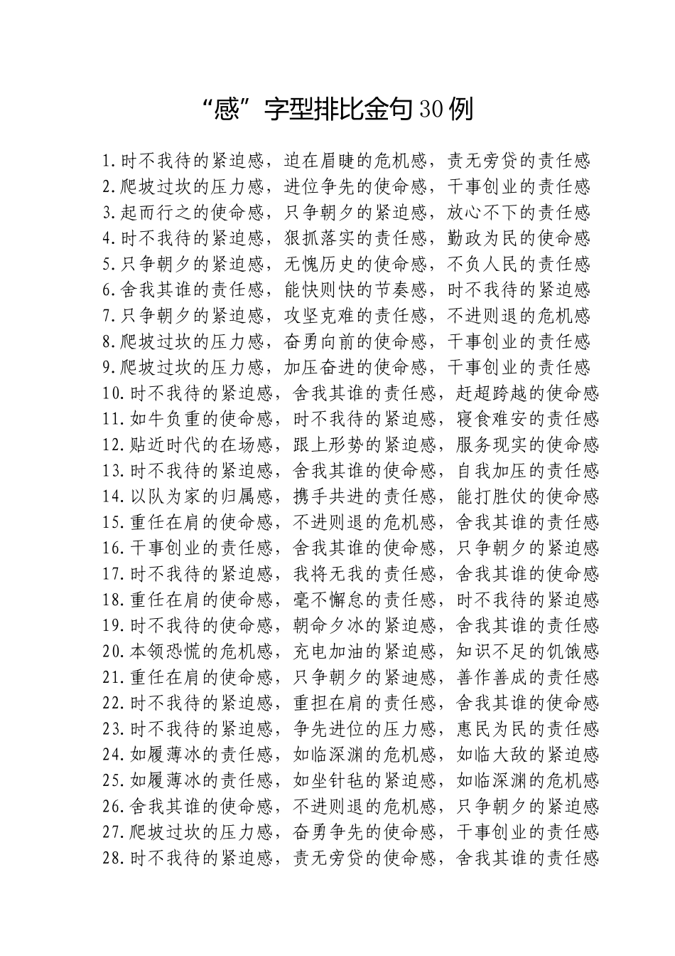 “感”字型排比金句30例_第1页