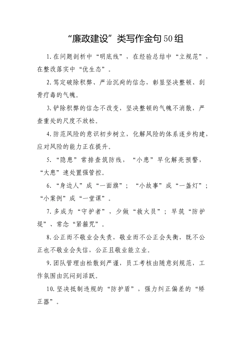 “廉政建设”类写作金句50组_第1页