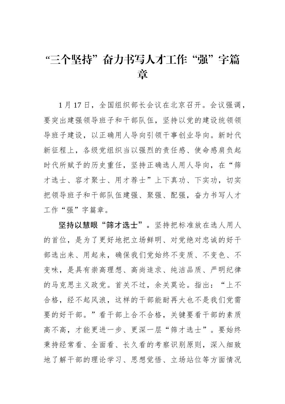 “三个坚持”奋力书写人才工作“强”字篇章_第1页