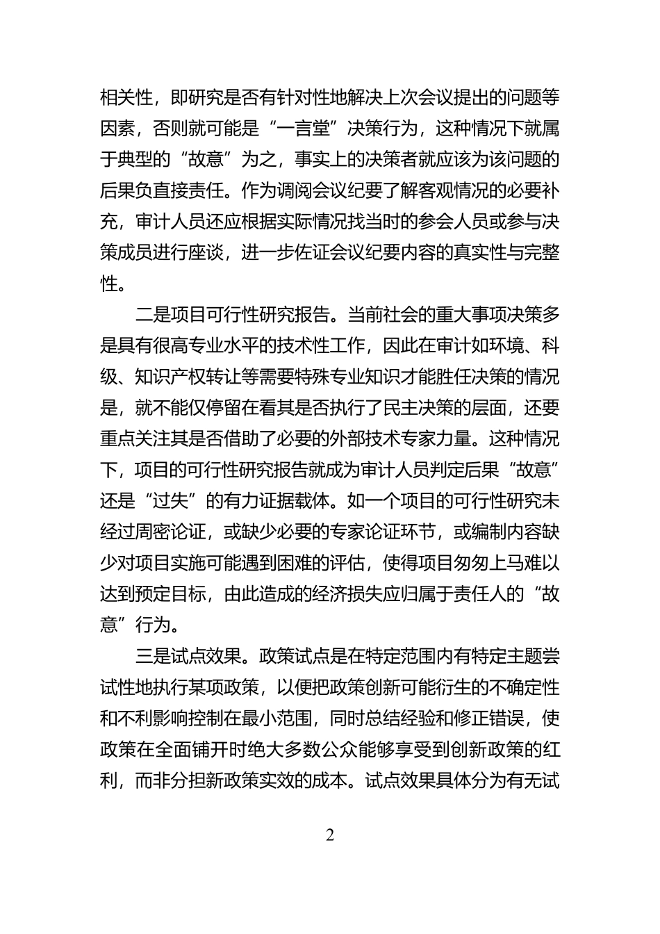 “三个区分”审计运用的方法_第2页