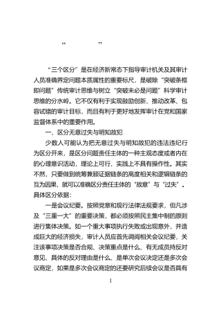 “三个区分”审计运用的方法