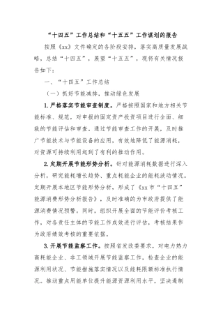 “十四五”工作总结和“十五五”工作谋划的报告