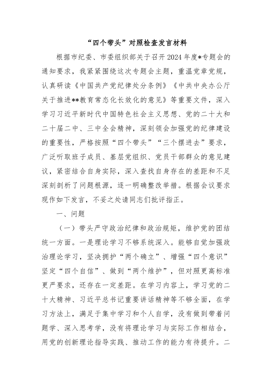 “四个带头”对照检查发言材料_第1页