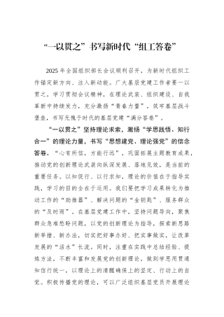 “一以贯之”书写新时代“组工答卷”