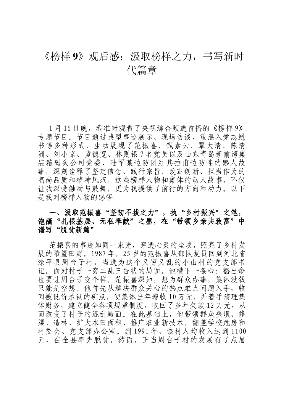 《榜样9》观后感：汲取榜样之力，书写新时代篇章_第1页