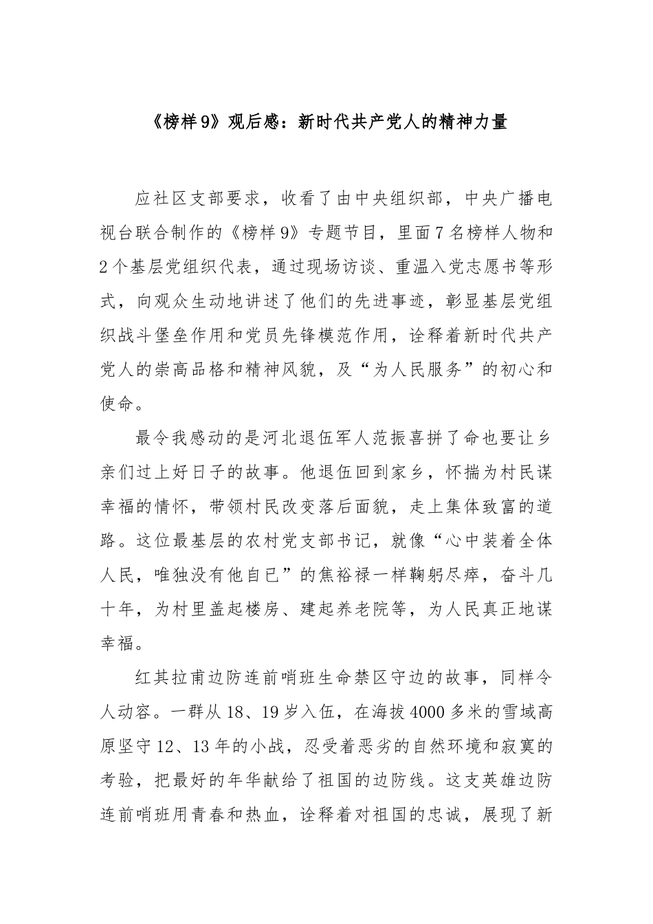 《榜样9》观后感：新时代共产党人的精神力量_第1页