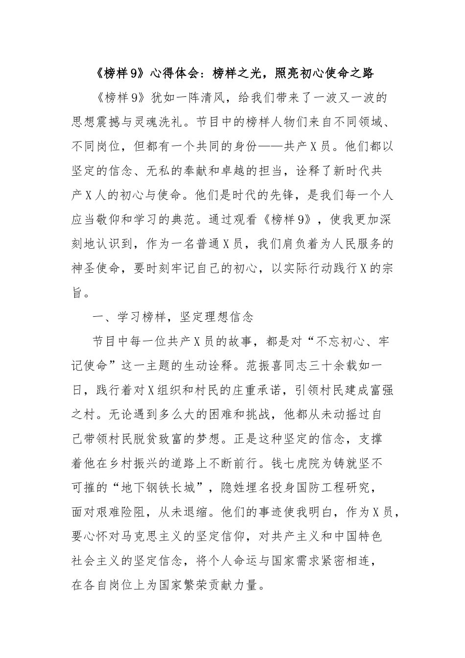 《榜样9》心得体会：榜样之光，照亮初心使命之路_第1页