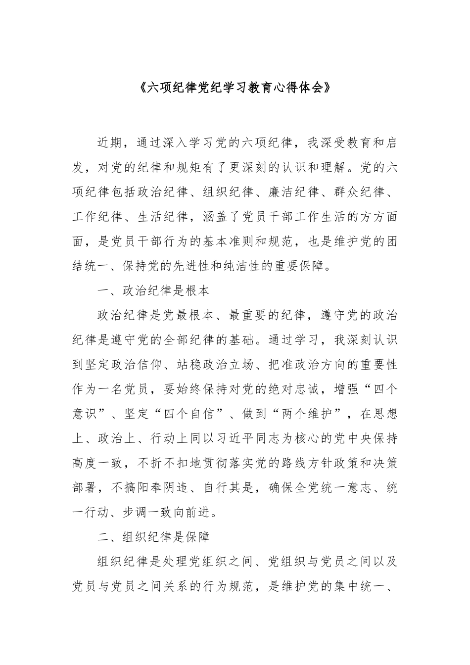 《六项纪律党纪学习教育心得体会》_第1页