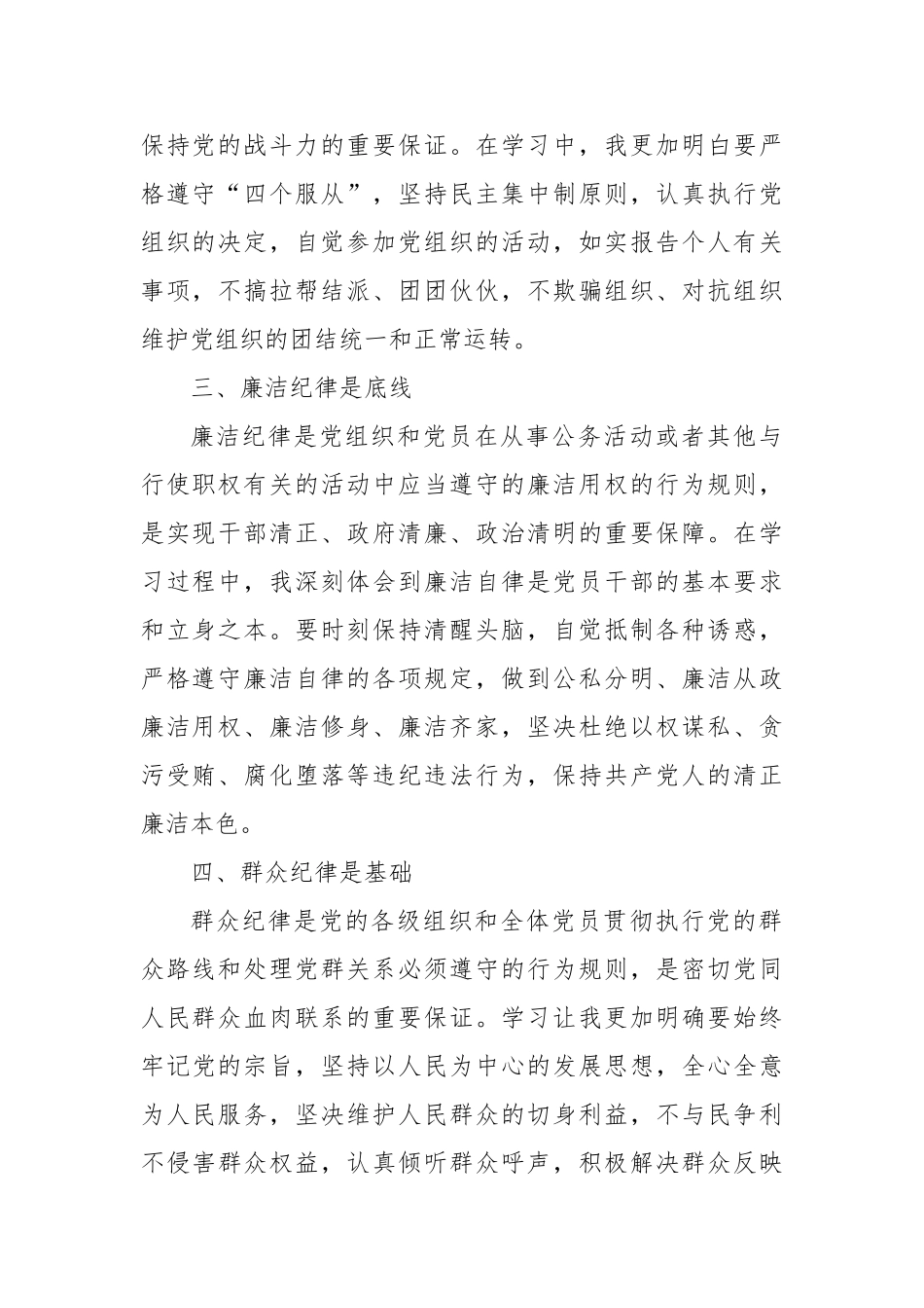 《六项纪律党纪学习教育心得体会》_第2页