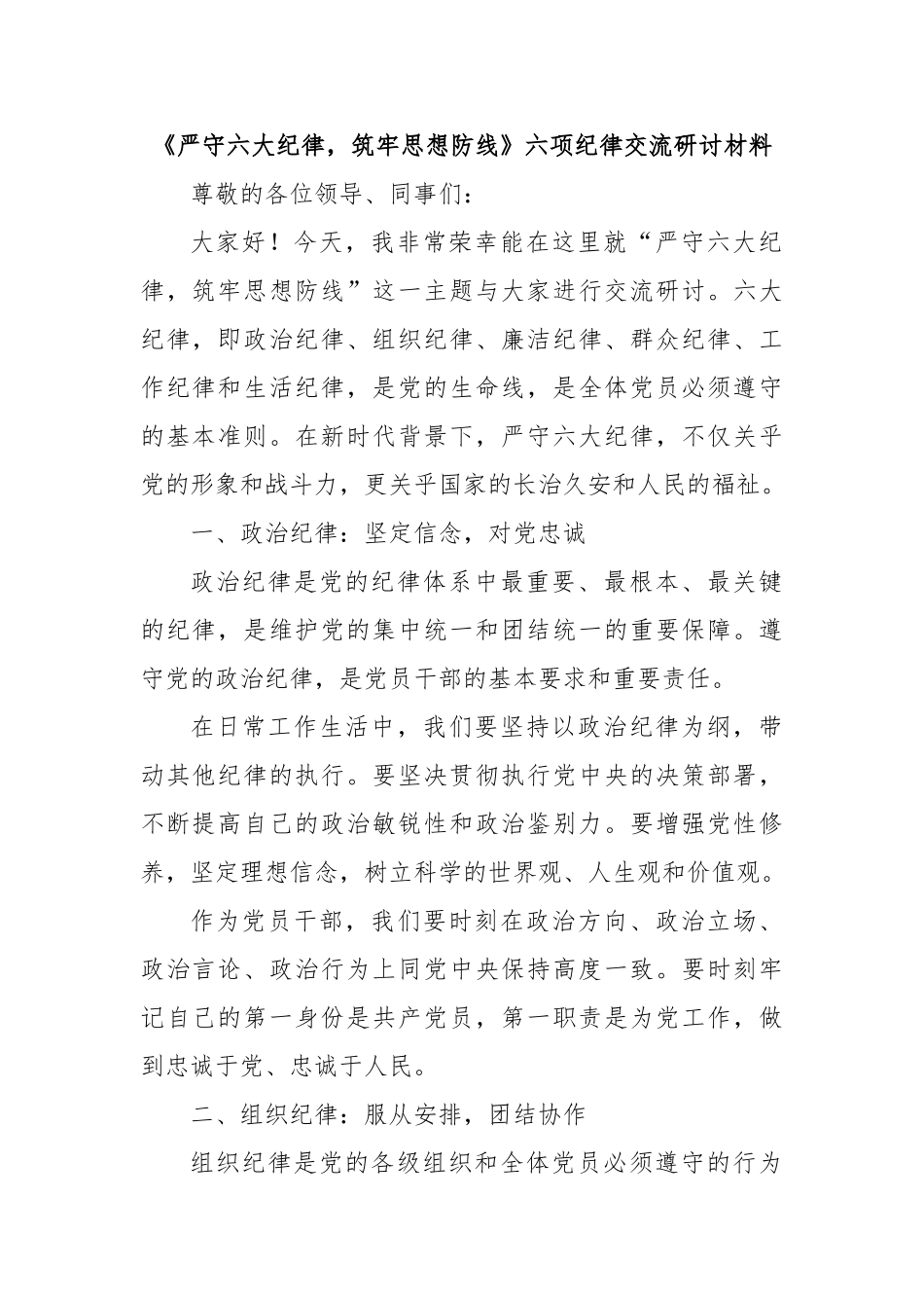 《严守六大纪律，筑牢思想防线》六项纪律交流研讨材料_第1页