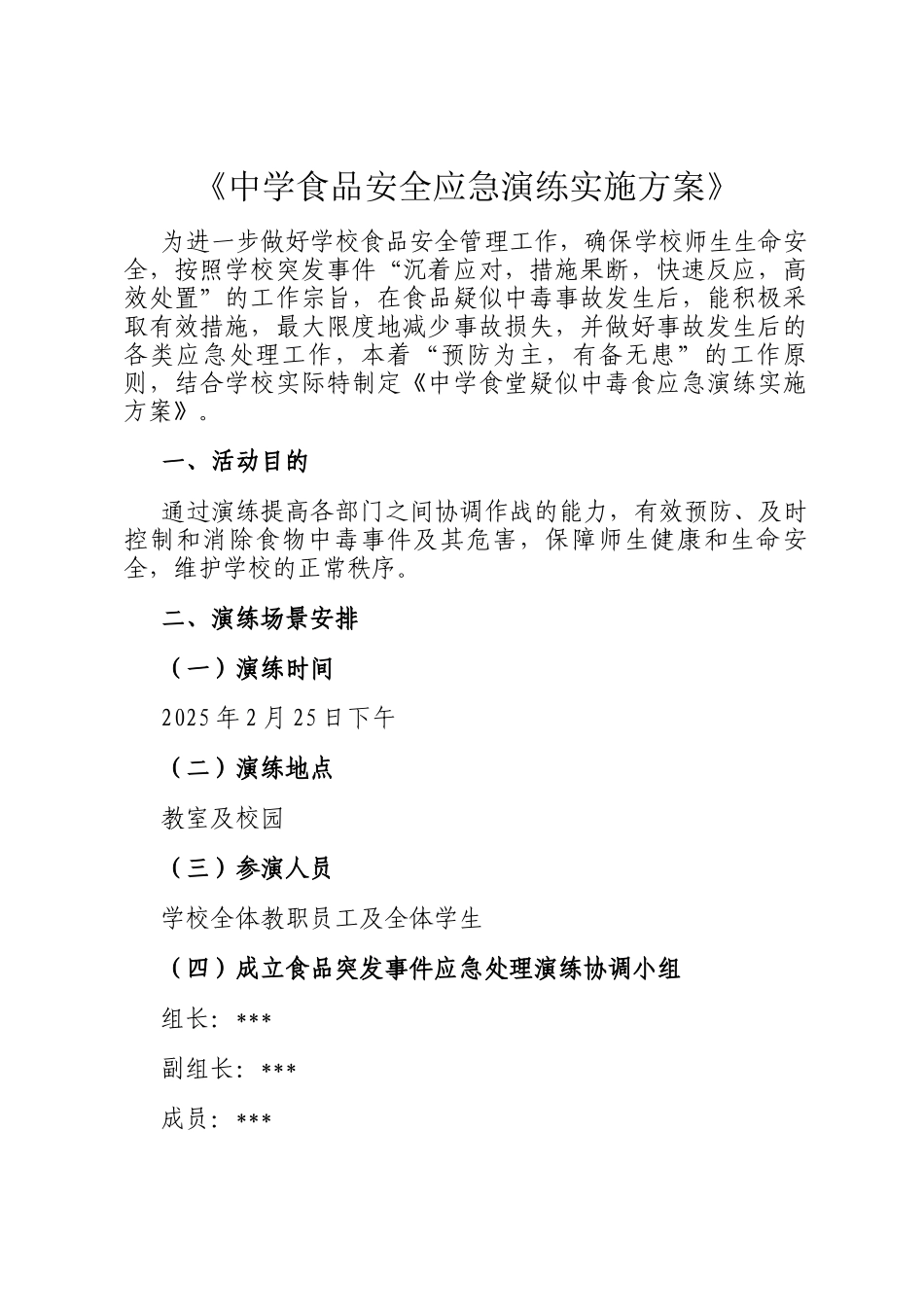 《中学食品安全应急演练实施方案》_第1页