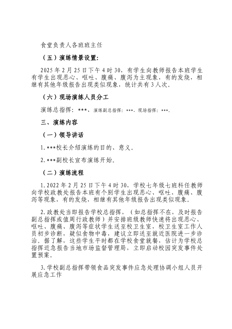 《中学食品安全应急演练实施方案》_第2页