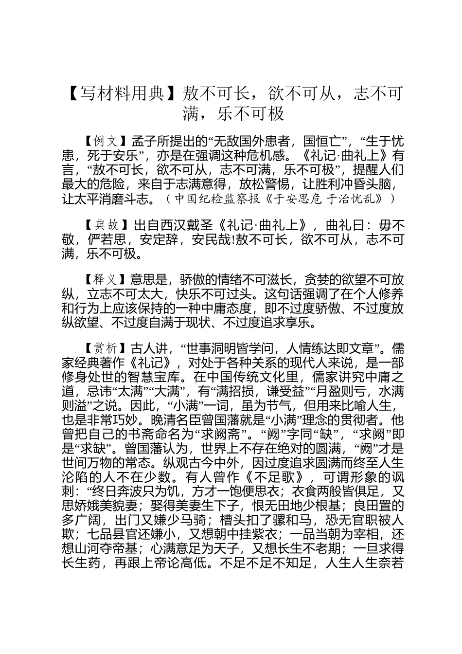 【写材料用典】敖不可长，欲不可从，志不可满，乐不可极_第1页