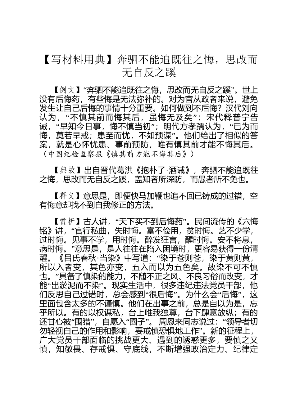 【写材料用典】奔驷不能追既往之悔，思改而无自反之蹊_第1页