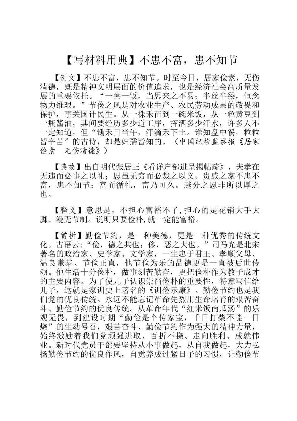 【写材料用典】不患不富，患不知节_第1页