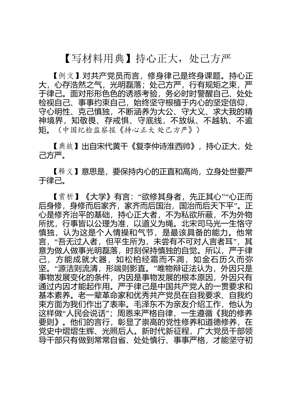 【写材料用典】持心正大，处己方严_第1页
