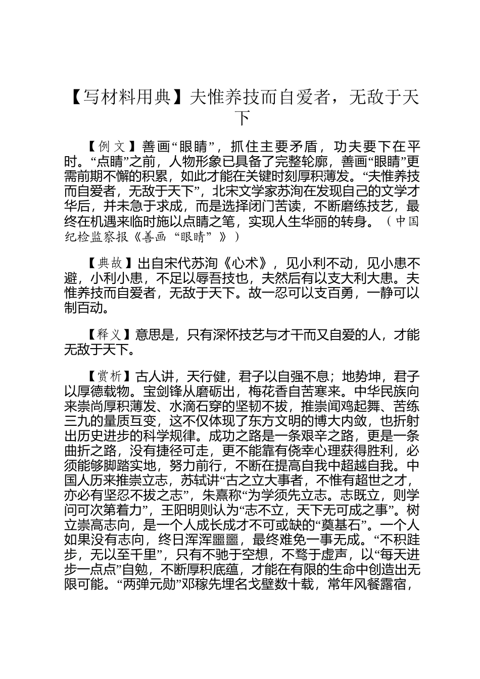 【写材料用典】夫惟养技而自爱者，无敌于天下_第1页