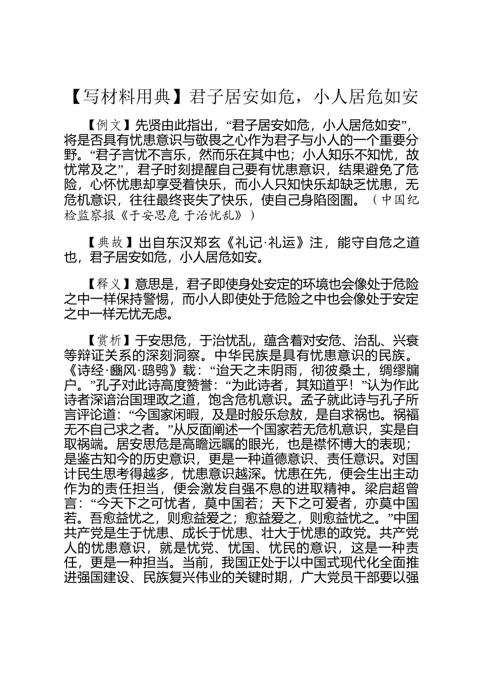 【写材料用典】君子居安如危，小人居危如安_第1页