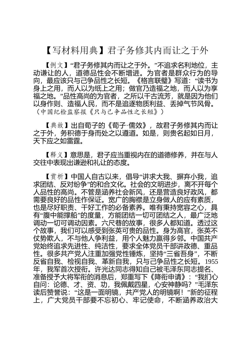 【写材料用典】君子务修其内而让之于外_第1页