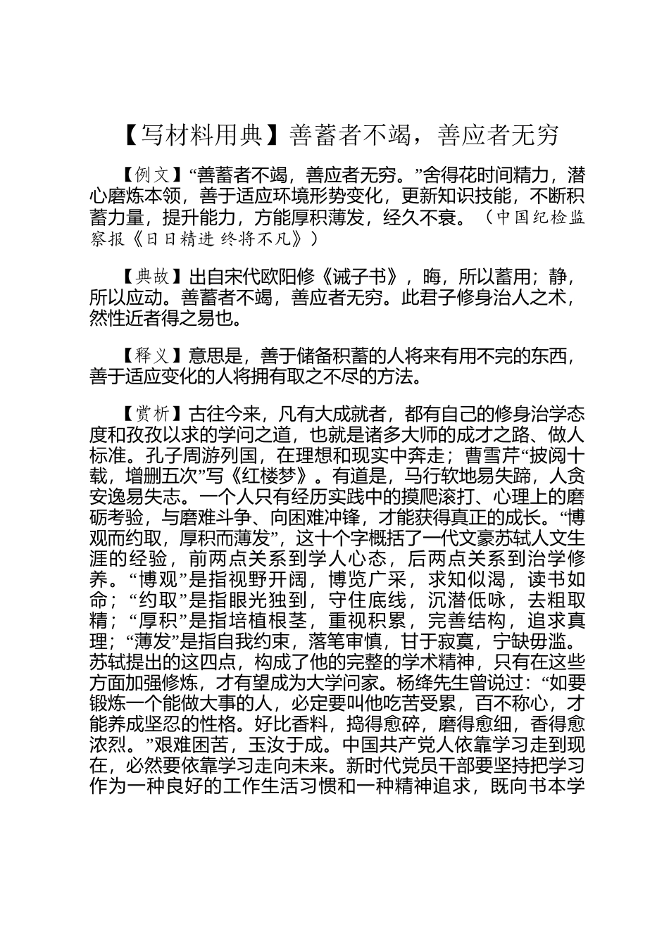 【写材料用典】善蓄者不竭，善应者无穷_第1页