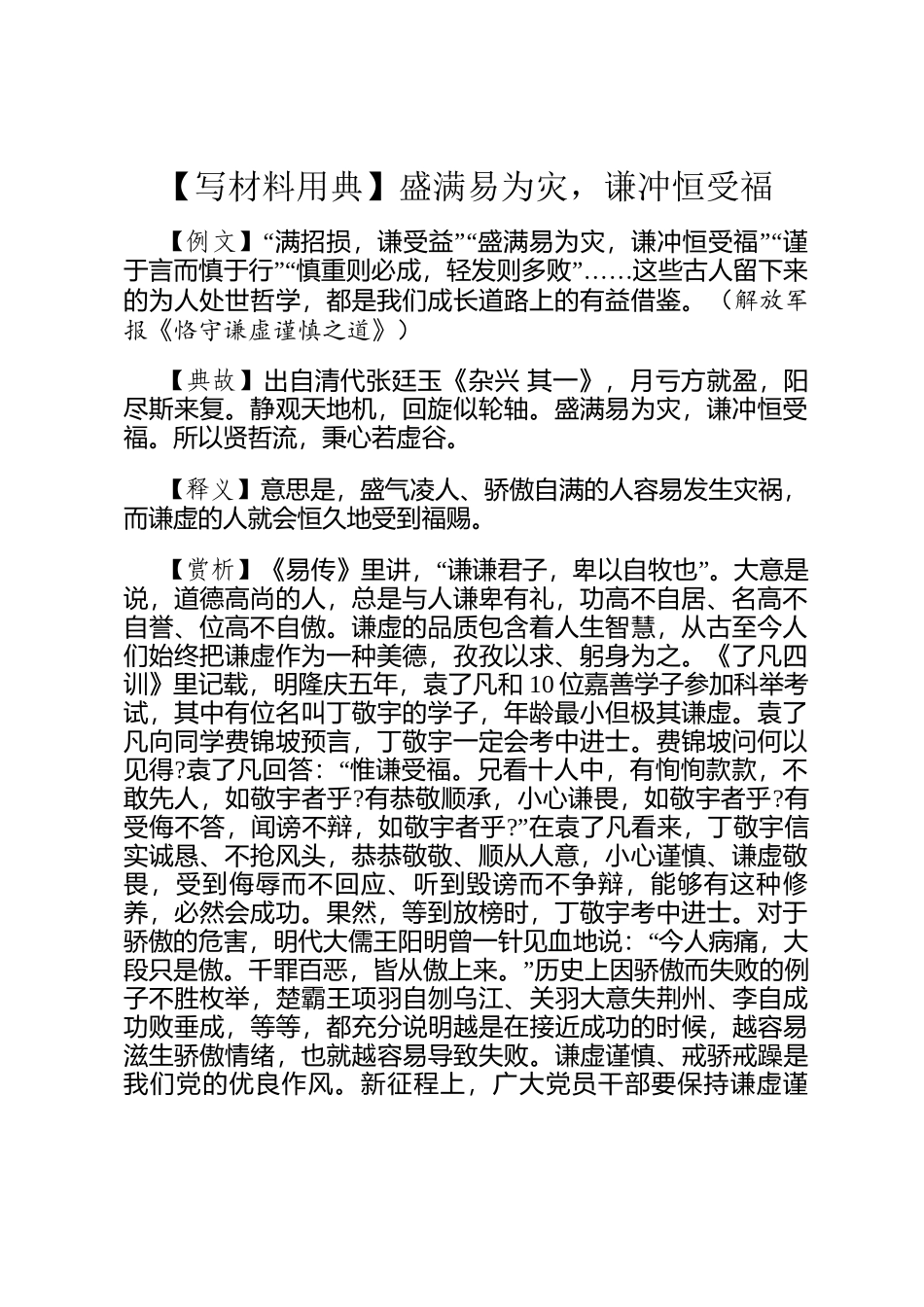 【写材料用典】盛满易为灾，谦冲恒受福_第1页