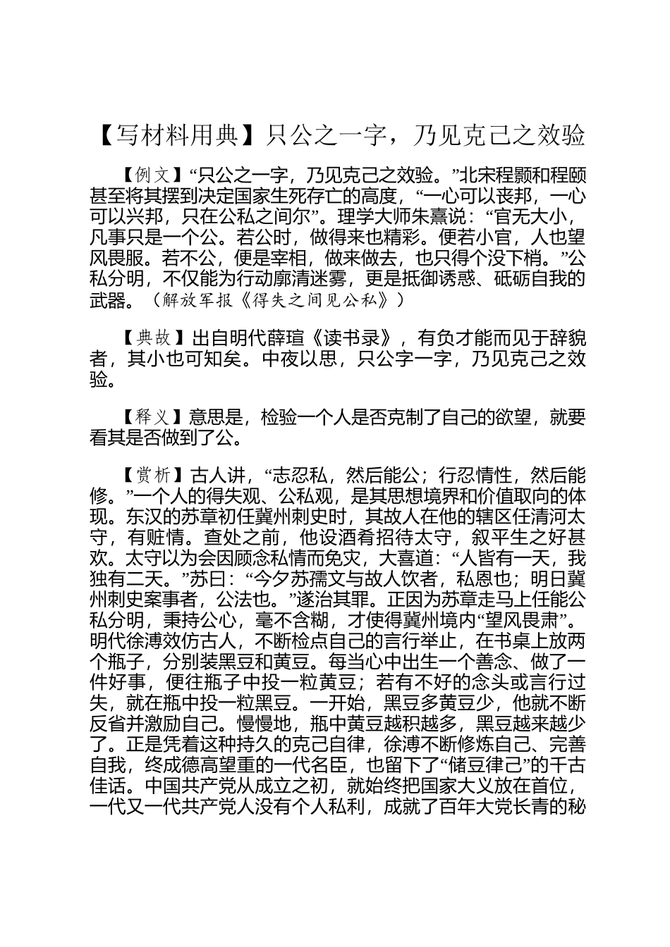 【写材料用典】只公之一字，乃见克己之效验_第1页