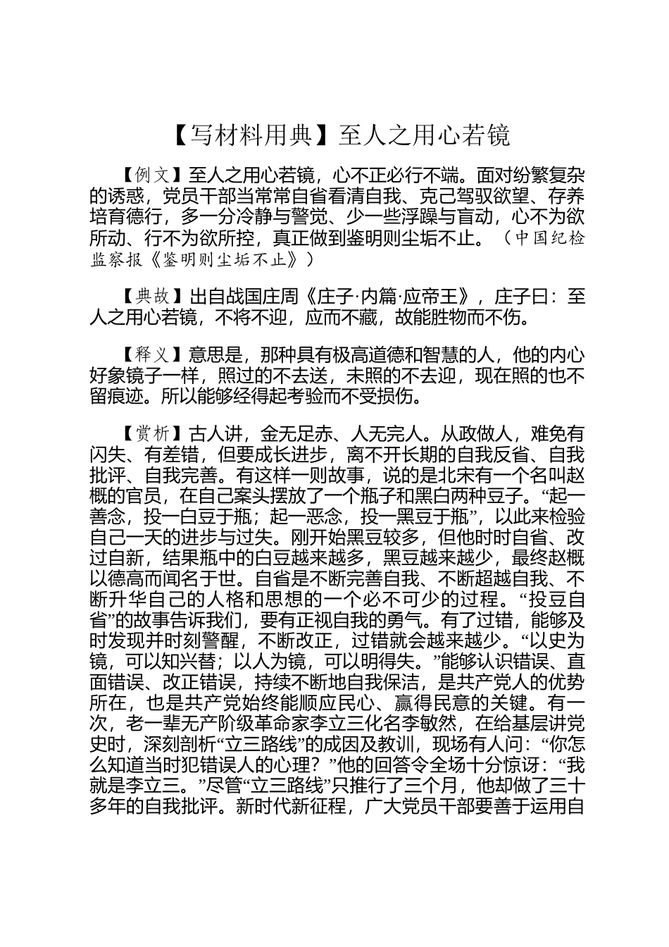 【写材料用典】至人之用心若镜_第1页