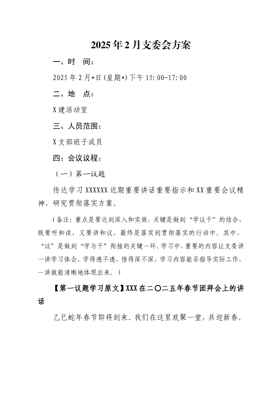 01-2025年2月支委会方案_第1页