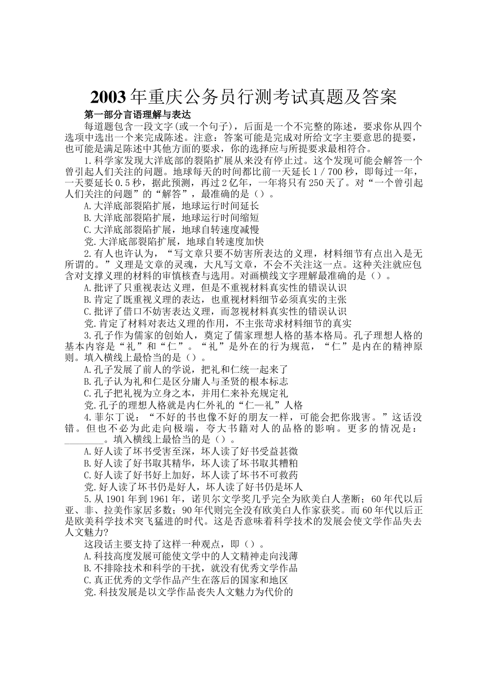 2003年重庆公务员行测考试真题及答案_第1页