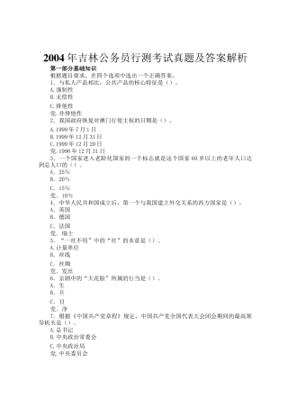 2004年吉林公务员行测考试真题及答案解析