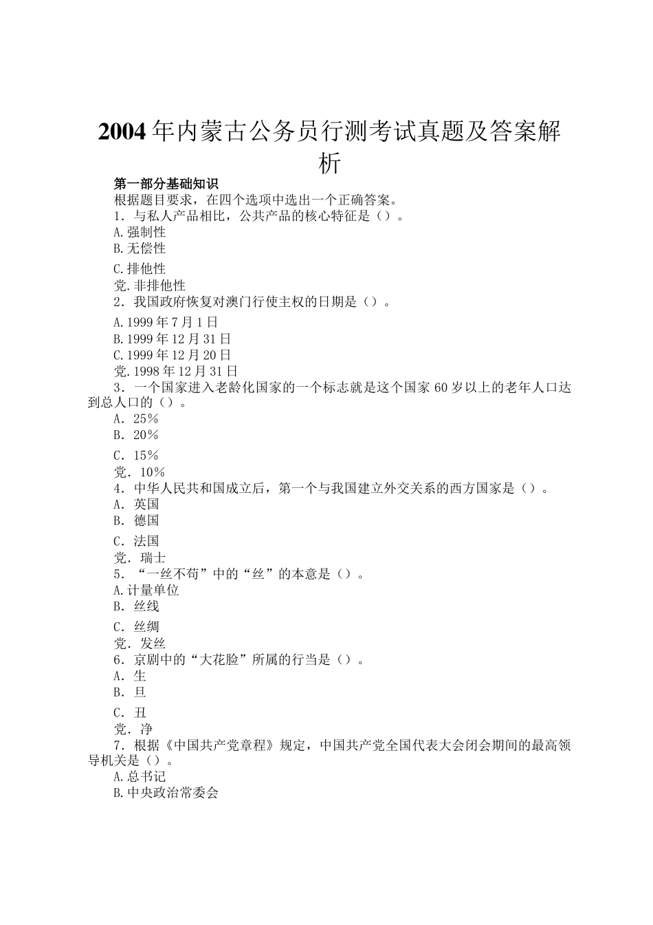 2004年内蒙古公务员行测考试真题及答案解析_第1页