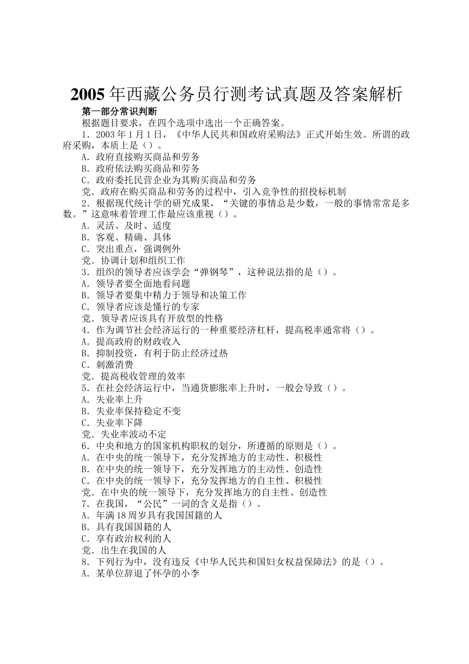 2005年西藏公务员行测考试真题及答案解析_第1页