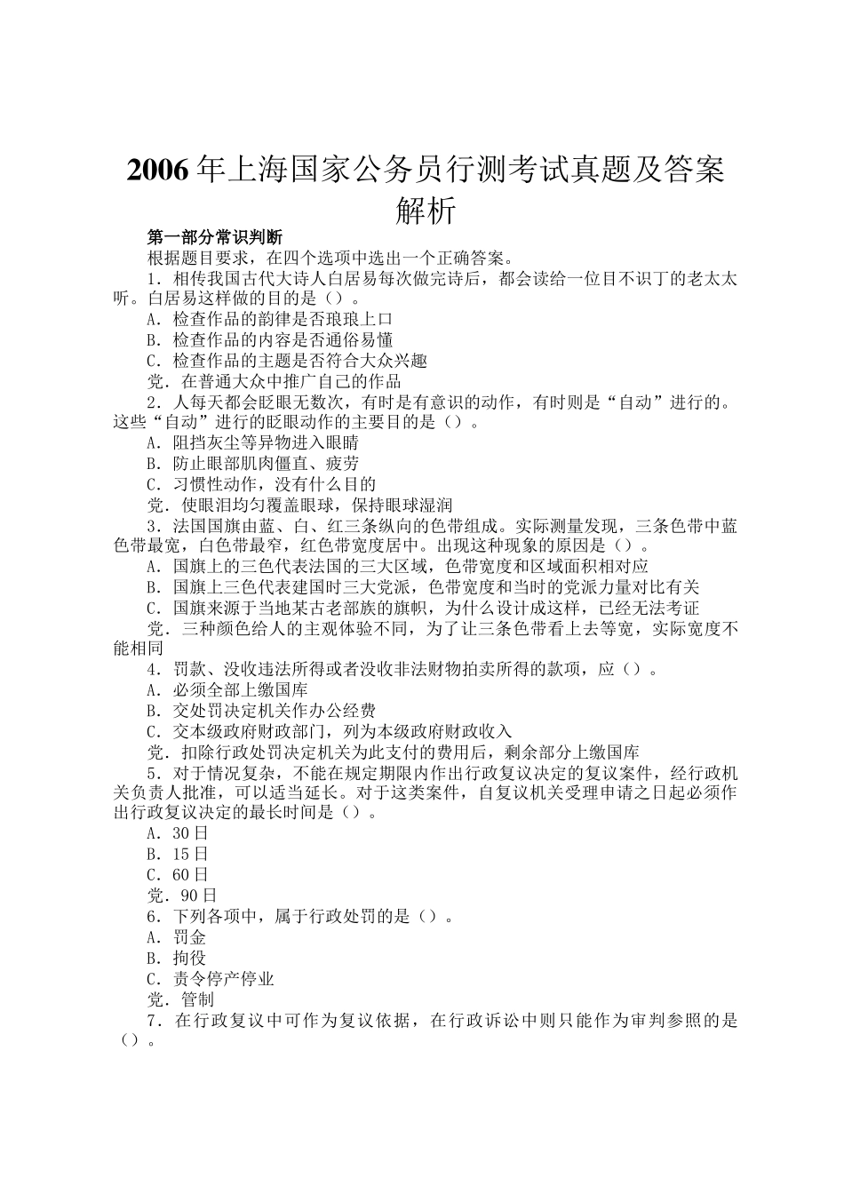 2006年上海国家公务员行测考试真题及答案解析_第1页